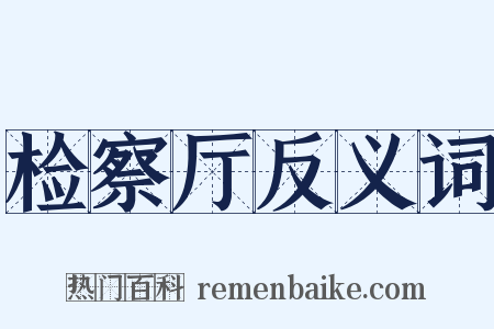 检察厅反义词是什么意思的图片